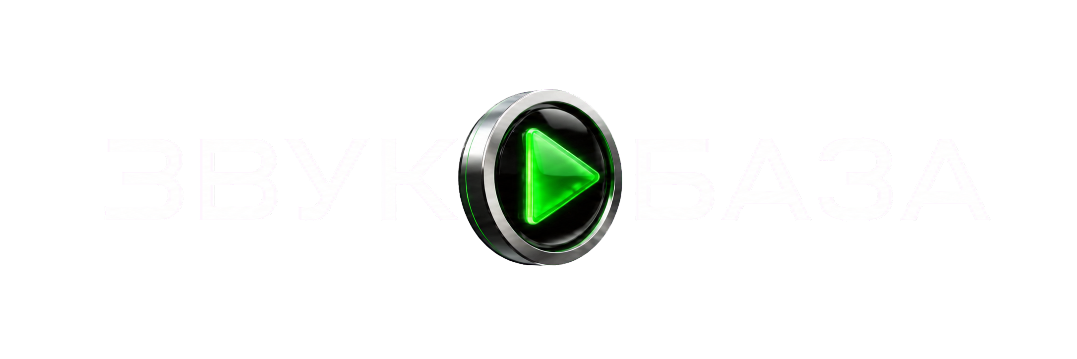 ЗВУКОБАЗА
